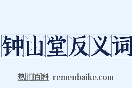 钟山堂反义词是什么意思的图片